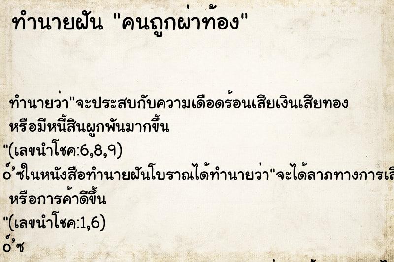 ทำนายฝันคนถูกผ่าท้อง ทำนายฝันทำนายฝันคนถูกผ่าท้อง