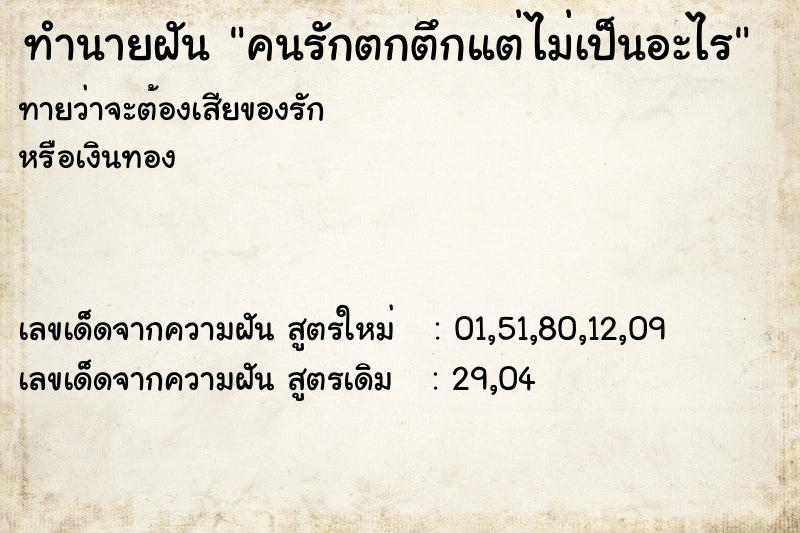 ทำนายฝันคนรักตกตึกแต่ไม่เป็นอะไร ทำนายฝันทำนายฝันคนรักตกตึกแต่ไม่เป็นอะไร