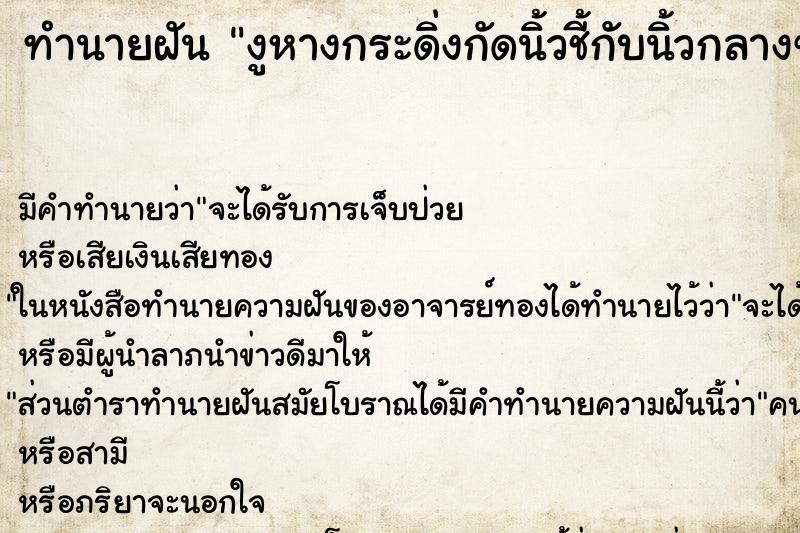 ทำนายฝันทำนายฝันงูหางกระดิ่งกัดนิ้วชี้กับนิ้วกลางข้างซ้าย