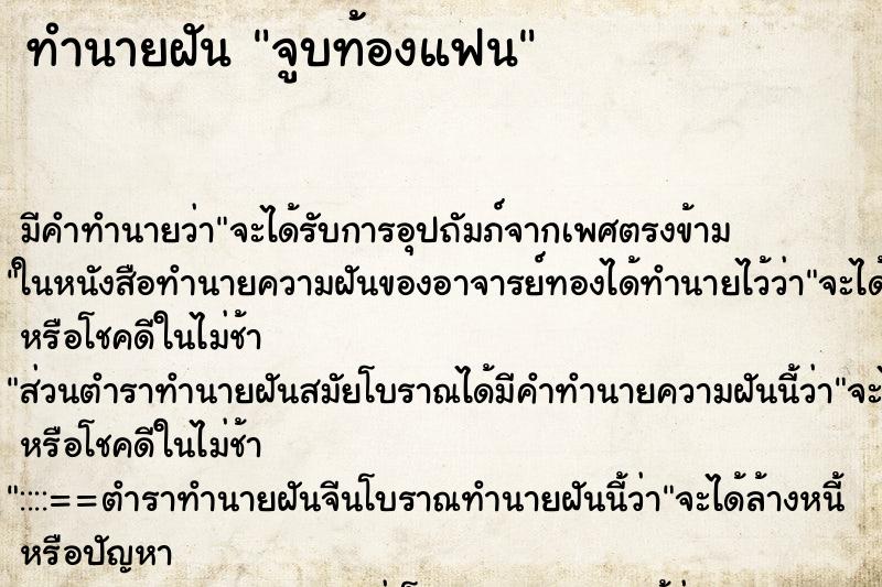 ทำนายฝัน จูบท้องแฟน ทำนายฝัน จูบท้องแฟน