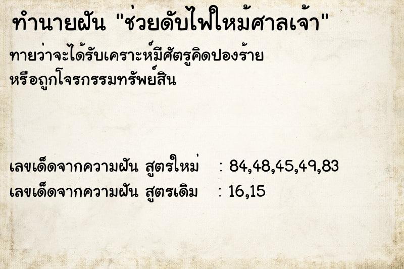 ทำนายฝัน ช่วยดับไฟใหม้ศาลเจ้า แม่นๆ ฟรี ด้วยตำราหนังสือทำนายฝันโบราณ ทำนายฝันช่วยดับไฟใหม้ศาลเจ้า