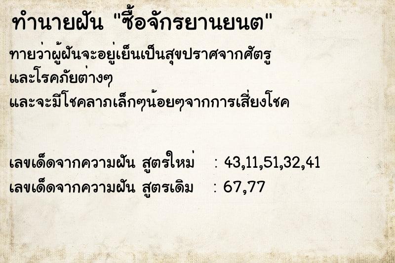 ทำนายฝันซื้อจักรยานยนต ทำนายฝันทำนายฝันซื้อจักรยานยนต