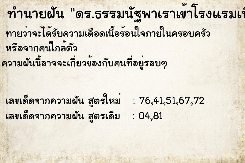 ทำนายฝันดร.ธรรมนัฐพาเราเข้าโรงแรมเพื่อไปนอนด้วยกัน ทำนายฝันทำนายฝันดร.ธรรมนัฐพาเราเข้าโรงแรมเพื่อไปนอนด้วยกัน