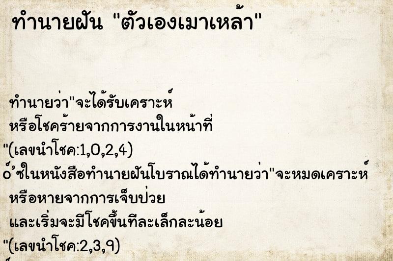 ทำนายฝัน ตัวเองเมาเหล้า