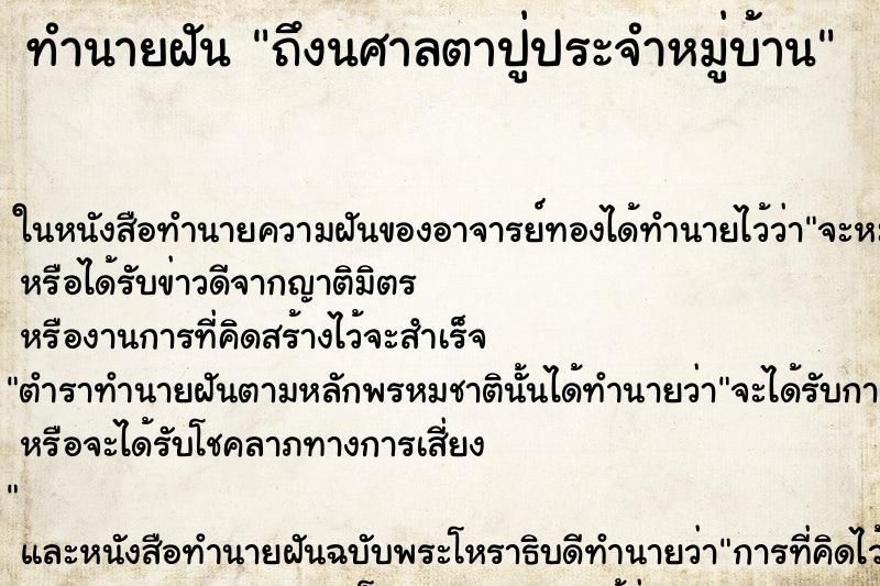 ทำนายฝันทำนายฝันถึงนศาลตาปู่ประจำหมู่บ้าน