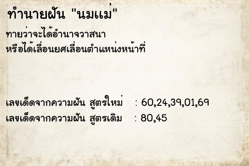 ทำนายฝันทำนายฝันนมเเม่