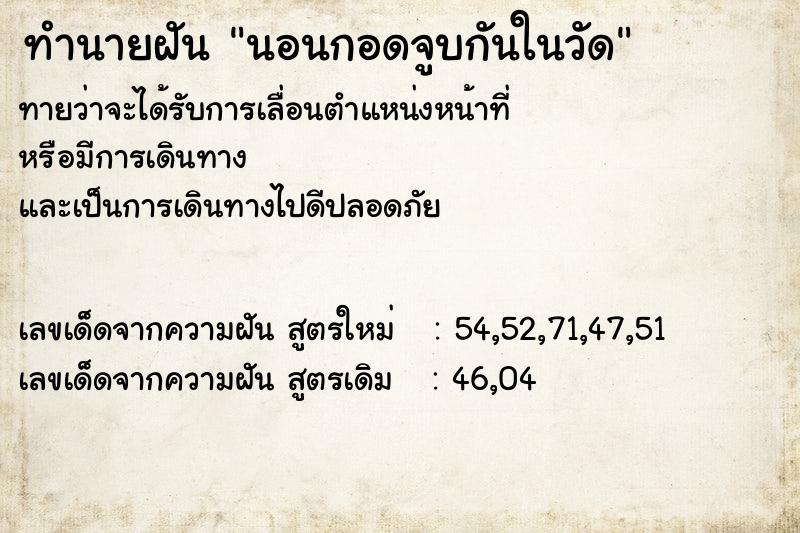 ทำนายฝันนอนกอดจูบกันในวัด ทำนายฝันทำนายฝันนอนกอดจูบกันในวัด
