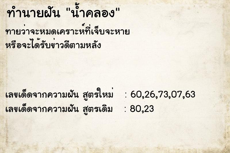 ทำนายฝัน น้ำคลอง ทำนายฝัน น้ำคลอง