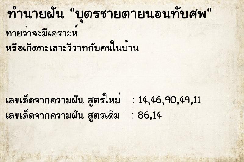 ทำนายฝัน บุตรชายตายนอนทับศพ ทำนายฝัน บุตรชายตายนอนทับศพ