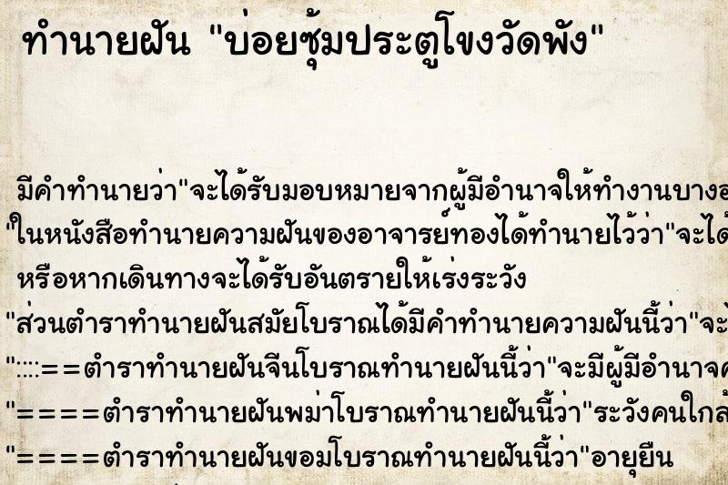 ทำนายฝันบ่อยซุ้มประตูโขงวัดพัง ทำนายฝันทำนายฝันบ่อยซุ้มประตูโขงวัดพัง