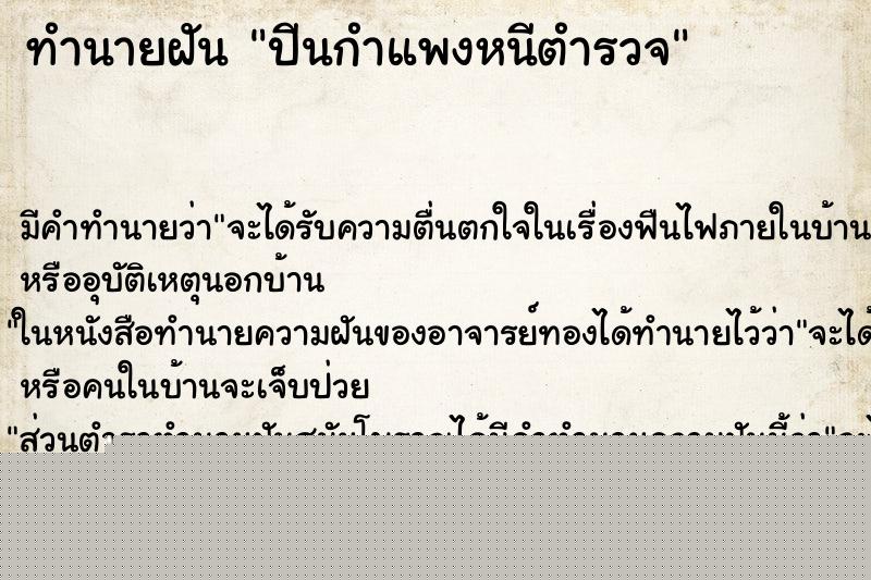 ทำนายฝันปีนกำแพงหนีตำรวจ ทำนายฝันทำนายฝันปีนกำแพงหนีตำรวจ