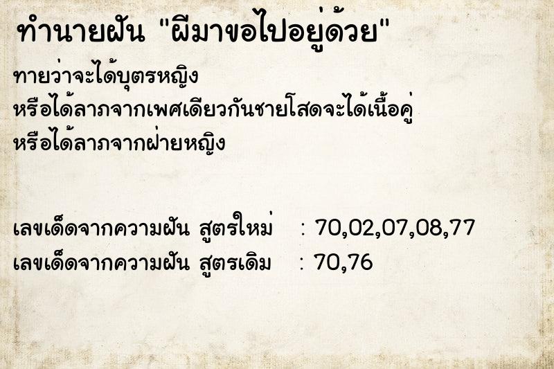 ทำนายฝันทำนายฝันผีมาขอไปอยู่ด้วย