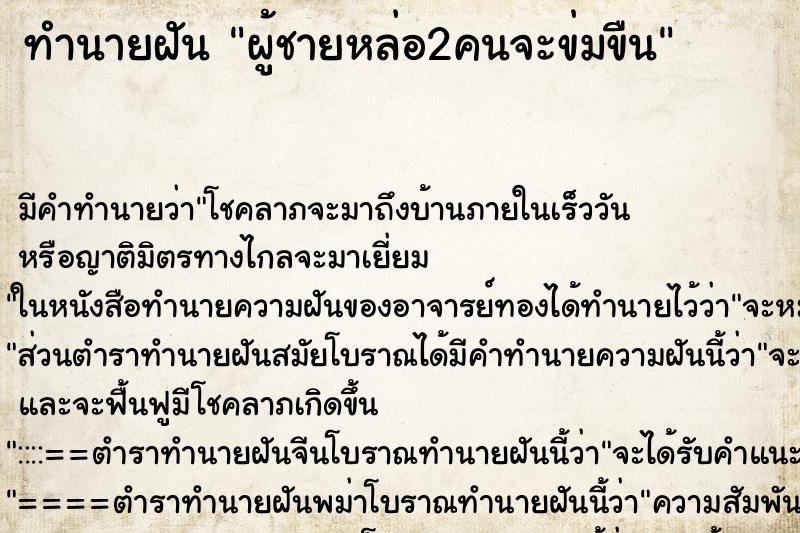 ทำนายฝันผู้ชายหล่อ2คนจะข่มขืน ทำนายฝันทำนายฝันผู้ชายหล่อ2คนจะข่มขืน