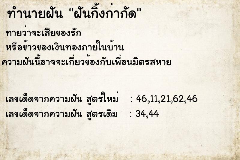 ทำนายฝันทำนายฝันฝันกิ้งก่ากัด