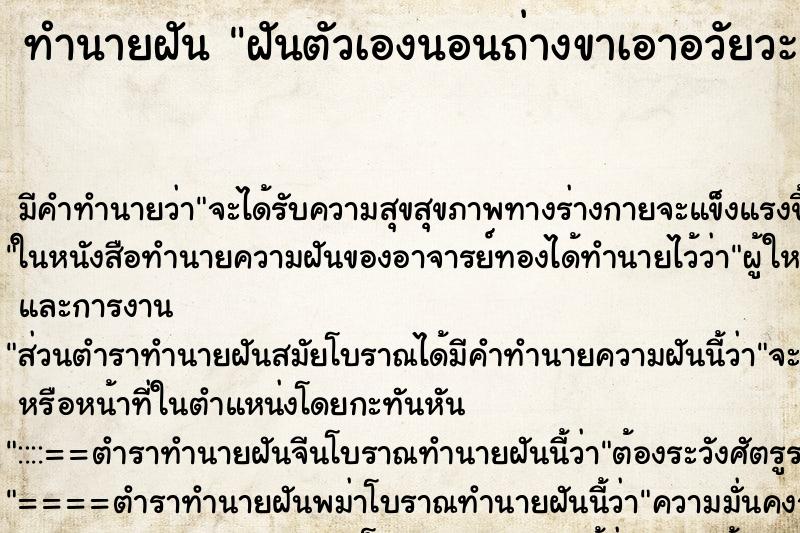 ทำนายฝัน ฝันตัวเองนอนถ่างขาเอาอวัยวะเพศให้คนอื่นดู