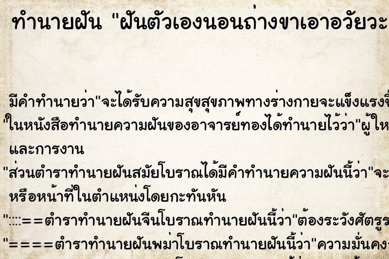 ทำนายฝัน ฝันตัวเองนอนถ่างขาเอาอวัยวะเพศให้คนอื่นดู ตำราโบราณ แม่นที่สุดในโลก