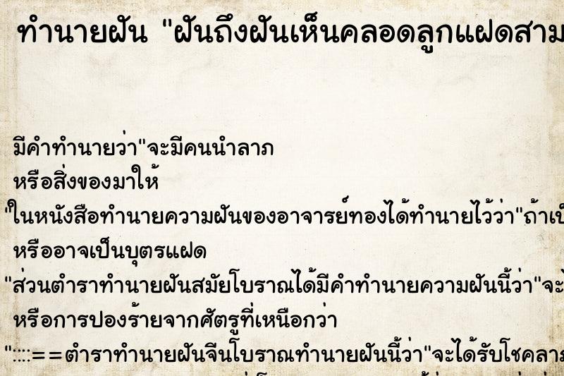 ทำนายฝันทำนายฝันฝันถึงฝันเห็นคลอดลูกแฝดสามผู้ชาย
