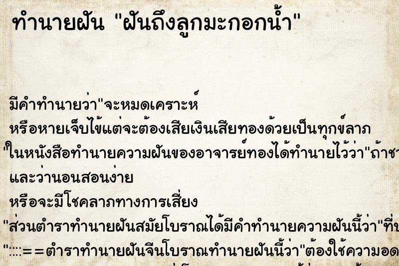 ทำนายฝันฝันถึงลูกมะกอกน้ำ ทำนายฝันทำนายฝันฝันถึงลูกมะกอกน้ำ