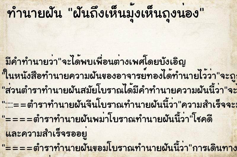 ทำนายฝันฝันถึงเห็นมุ้งเห็นถุงน่อง ทำนายฝันทำนายฝันฝันถึงเห็นมุ้งเห็นถุงน่อง