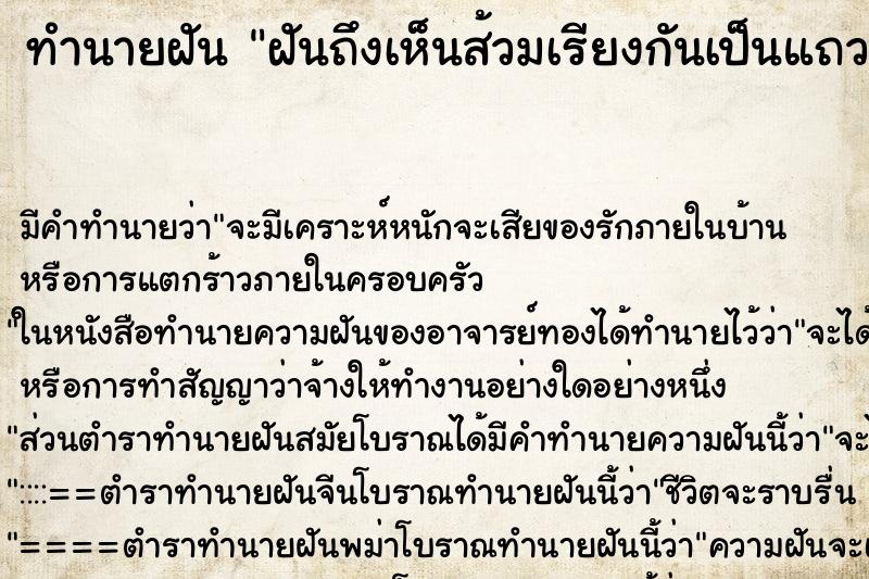 ทำนายฝันทำนายฝันฝันถึงเห็นส้วมเรียงกันเป็นแถวยาว