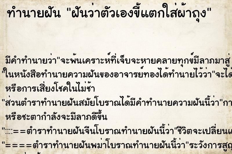 ทำนายฝันทำนายฝันฝันว่าตัวเองขี้แตกใส่ผ้าถุง