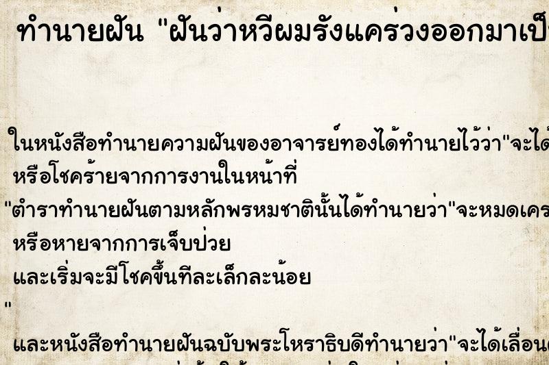 ทำนายฝันทำนายฝันฝันว่าหวีผมรังแคร่วงออกมาเป็นสะเก็ดเลย