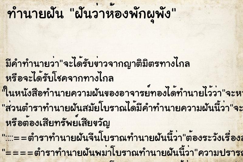 ทำนายฝัน ฝันว่าห้องพักผุพัง ทำนายฝัน ฝันว่าห้องพักผุพัง