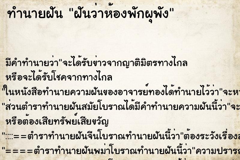 ทำนายฝัน ฝันว่าห้องพักผุพัง ตำราโบราณ แม่นที่สุดในโลก