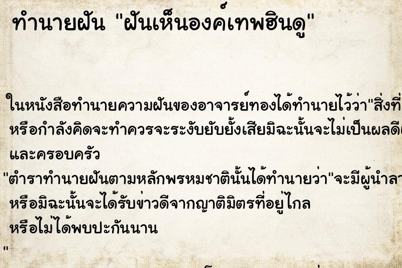 ทำนายฝัน ฝันเห็นองค์เทพฮินดู