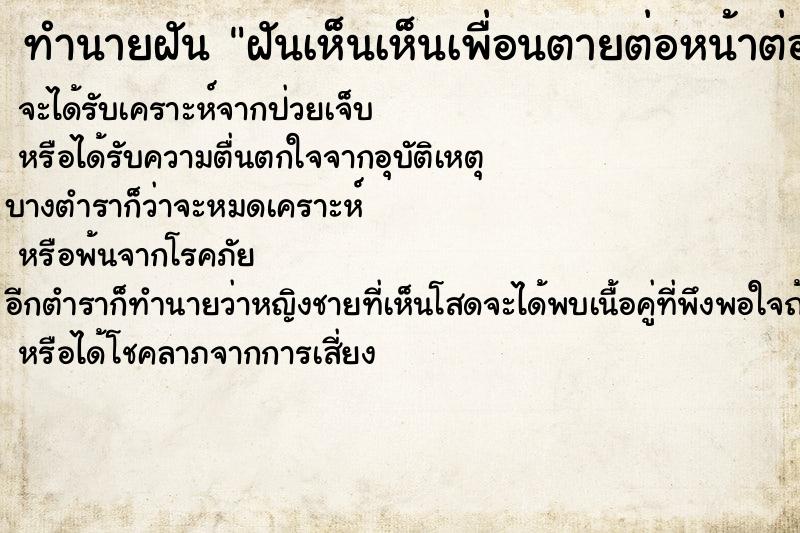 ทำนายฝันทำนายฝันฝันเห็นเห็นเพื่อนตายต่อหน้าต่อตา