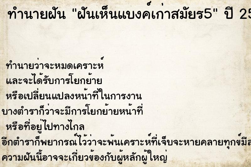 ทำนายฝันฝันเห็นแบงค์เก่าสมัยร5 ทำนายฝันทำนายฝันฝันเห็นแบงค์เก่าสมัยร5