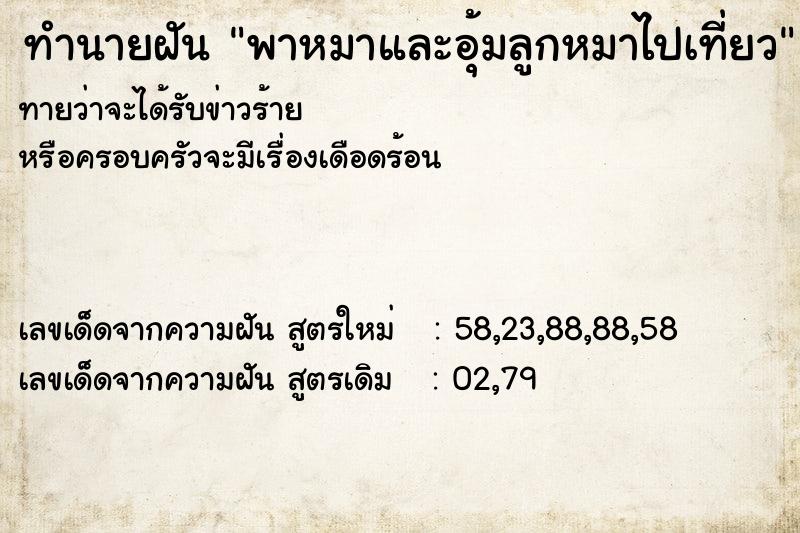 ทำนายฝันทำนายฝันพาหมาและอุ้มลูกหมาไปเที่ยว