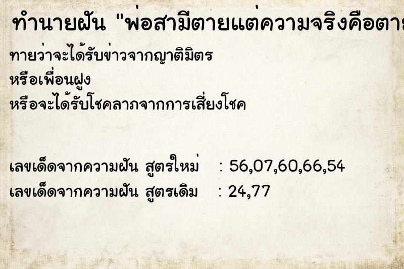 ทำนายฝันพ่อสามีตายแต่ความจริงคือตายไปแล้ว ทำนายฝันทำนายฝันพ่อสามีตายแต่ความจริงคือตายไปแล้ว