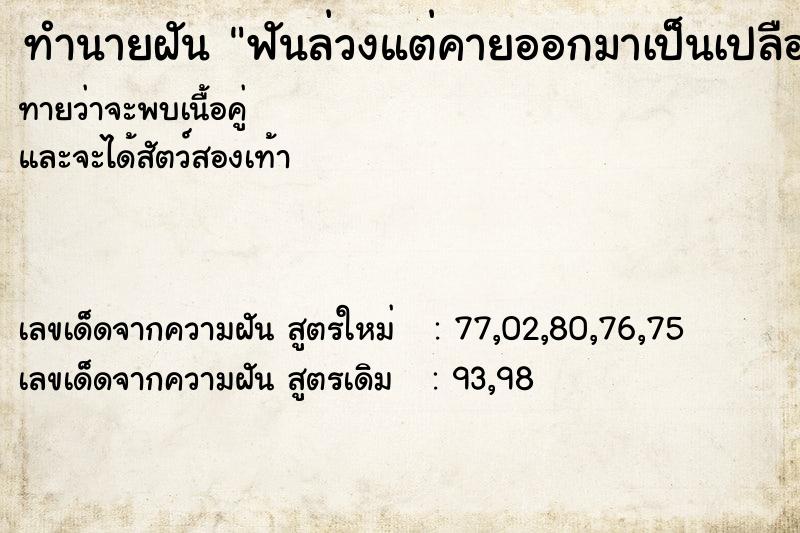 ทำนายฝันทำนายฝันฟันล่วงแต่คายออกมาเป็นเปลือกหอย