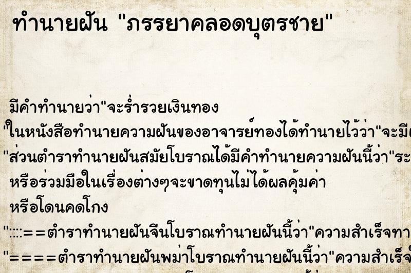 ทำนายฝันภรรยาคลอดบุตรชาย ทำนายฝันทำนายฝันภรรยาคลอดบุตรชาย