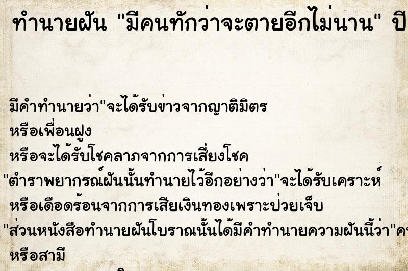 ทำนายฝันทำนายฝันมีคนทักว่าจะตายอีกไม่นาน