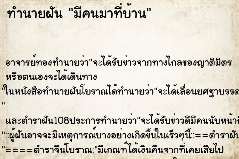 ทำนายฝัน มีคนมาที่บ้าน ทำนายฝัน มีคนมาที่บ้าน