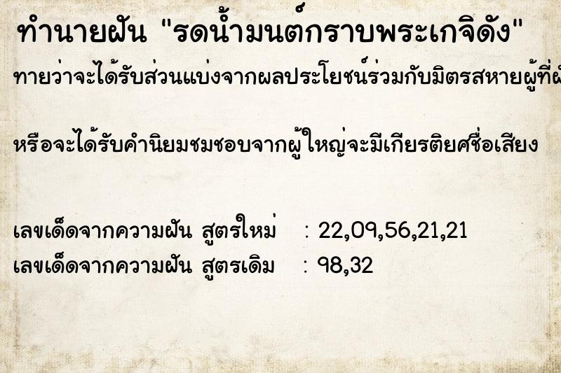 ทำนายฝันทำนายฝันรดน้ำมนต์กราบพระเกจิดัง