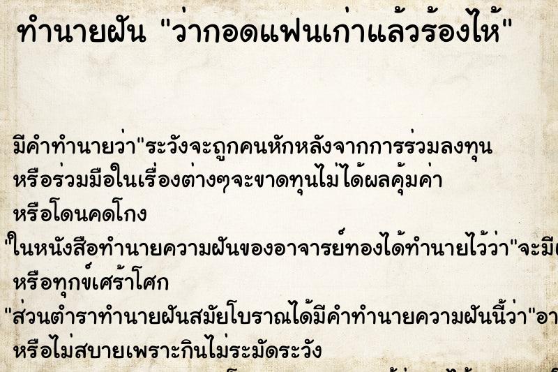 ทำนายฝัน ว่ากอดแฟนเก่าแล้วร้องไห้ ทำนายฝัน ว่ากอดแฟนเก่าแล้วร้องไห้