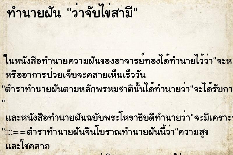 ทำนายฝัน ว่าจับไข่สามี ทำนายฝัน ว่าจับไข่สามี