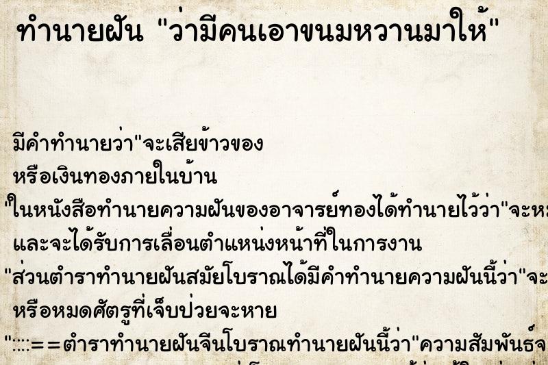 ทำนายฝัน ว่ามีคนเอาขนมหวานมาให้ ทำนายฝัน ว่ามีคนเอาขนมหวานมาให้