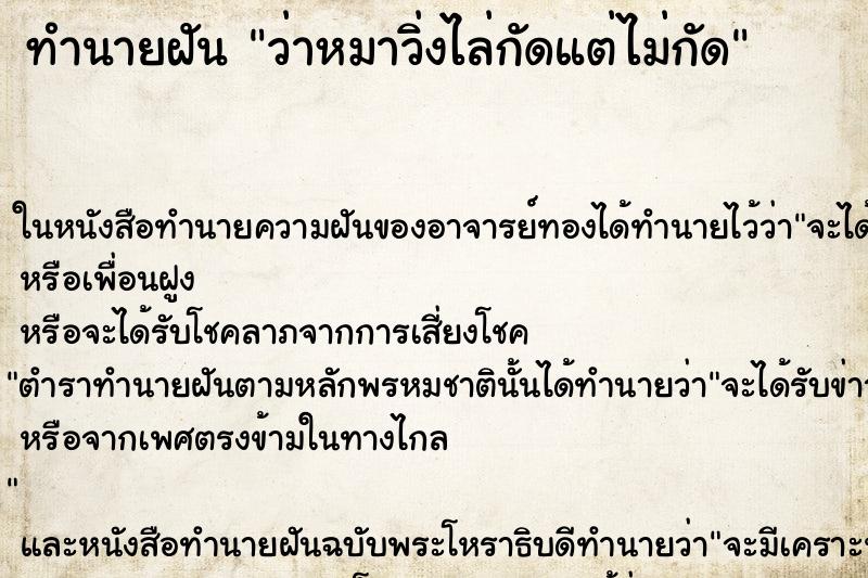 ทำนายฝันว่าหมาวิ่งไล่กัดแต่ไม่กัด ทำนายฝันทำนายฝันว่าหมาวิ่งไล่กัดแต่ไม่กัด