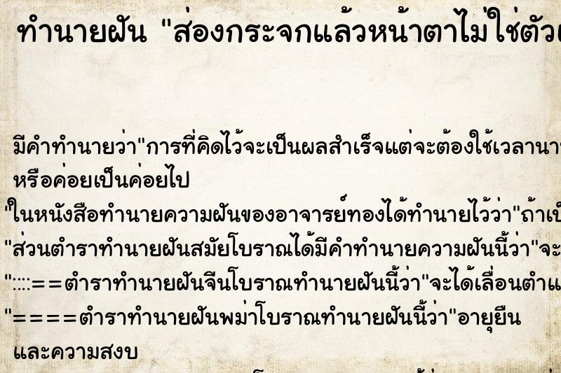 ทำนายฝันทำนายฝันส่องกระจกแล้วหน้าตาไม่ใช่ตัวเรา