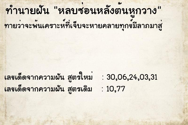 ทำนายฝันทำนายฝันหลบซ่อนหลังต้นหูกวาง