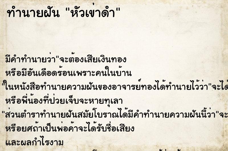 ทำนายฝัน หัวเข่าดำ ทำนายฝัน หัวเข่าดำ