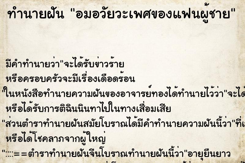 ทำนายฝัน อมอวัยวะเพศของแฟนผู้ชาย