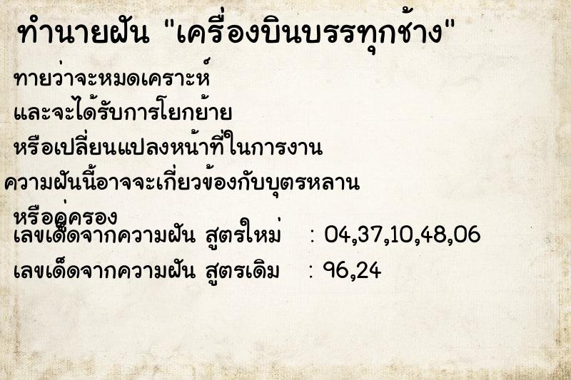 ทำนายฝันทำนายฝันเครื่องบินบรรทุกช้าง