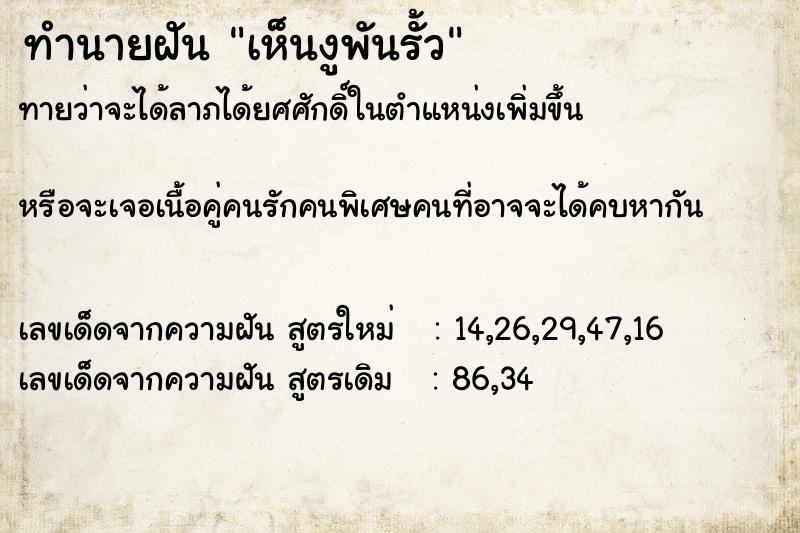 ทำนายฝันทำนายฝันเห็นงูพันรั้ว