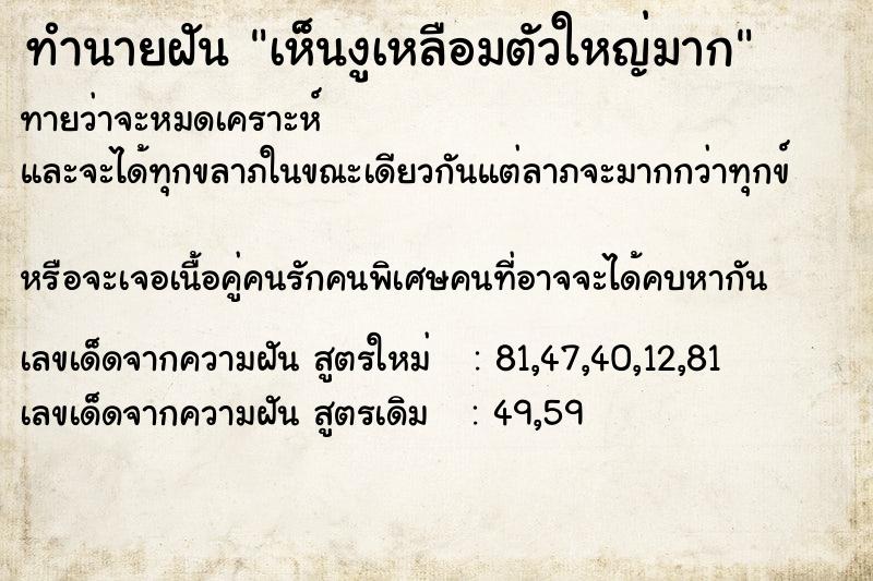 ทำนายฝัน เห็นงูเหลือมตัวใหญ่มาก ทำนายฝัน เห็นงูเหลือมตัวใหญ่มาก