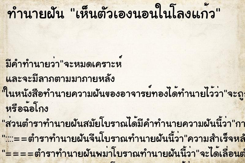 ทำนายฝันทำนายฝันเห็นตัวเองนอนในโลงแก้ว